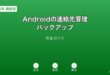 Android連絡先管理・バックアップガイド