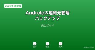 【2026年最新版】Androidの連絡先管理・バックアップ完全ガイド