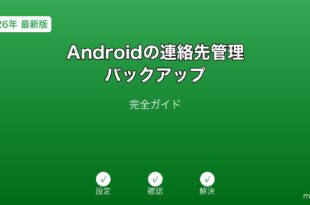 Android連絡先管理・バックアップガイド