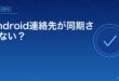 Android連絡先が同期されない？アイキャッチ