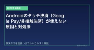 【2026年最新版】Androidのタッチ決済（Google Pay/非接触決済）が使えない原因と対処法【完全ガイド】
