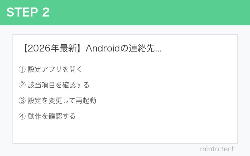 【2026年最新】Androidの連絡先に重複エントリーが出る原因と削除・統合方法 手順2