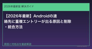 【2026年最新】Androidの連絡先に重複エントリーが出る原因と削除・統合方法