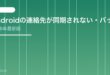 【2026年最新版】Androidの連絡先が同期されない・バックアップできない原因と対処法【完全ガイド】