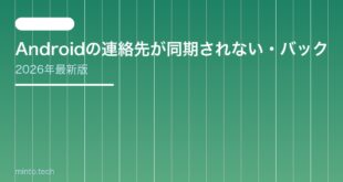 【2026年最新版】Androidの連絡先が同期されない・バックアップできない原因と対処法【完全ガイド】