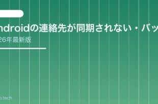 【2026年最新版】Androidの連絡先が同期されない・バックアップできない原因と対処法【完全ガイド】