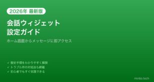 【2026年最新版】Android会話ウィジェットの設定・使い方完全ガイド