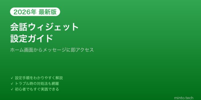 【2026年最新版】Android会話ウィジェットの設定・使い方完全ガイド – minto.tech