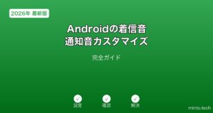 【2026年最新版】Androidの着信音・通知音カスタマイズ完全ガイド