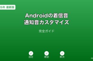 Android着信音通知音カスタマイズガイド