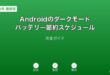 AndroidダークモードバッテリースケジュールガイD
