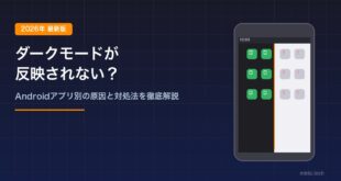 【2026年最新版】Androidのダークモードが一部アプリに反映されない原因と対処法