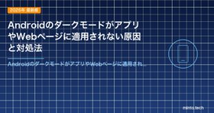 AndroidのダークモードがアプリやWebページに適用されない原因と対処法