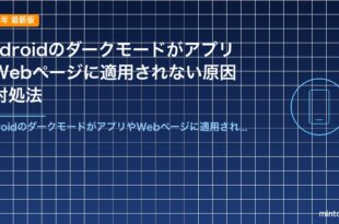 AndroidのダークモードがアプリやWebページに適用されない原因と対処法