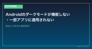 【2026年最新版】Androidのダークモードが機能しない・一部アプリに適用されない原因と対処法