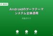 Androidダークテーマシステム適用ガイド