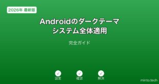 【2026年最新版】Androidのダークテーマ・システム全体適用完全ガイド