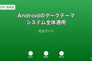 Androidダークテーマシステム適用ガイド