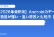 【2026年最新版】Androidのデータ通信が遅い・重い原因と対処法【完全ガイド】