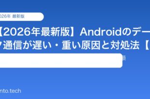 【2026年最新版】Androidのデータ通信が遅い・重い原因と対処法【完全ガイド】