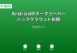 Androidデータセーバーバックグラウンド制限ガイド