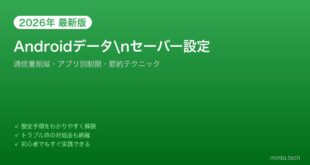 【2026年最新版】Androidのデータセーバー（データ節約）設定完全ガイド【通信量削減】