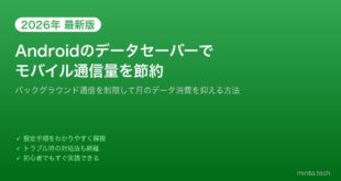 【2026年最新版】Androidのデータセーバーを設定してモバイル通信量を節約する方法【完全ガイド】