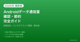 【2026年最新版】Androidのデータ通信量確認・節約完全ガイド【制限・バックグラウンド管理】