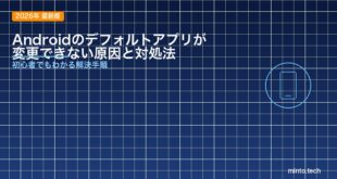 【2026年最新版】Androidのデフォルトアプリが変更できない・戻る原因と対処法