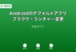 Androidデフォルトアプリブラウザランチャーガイド