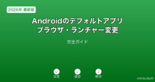 Androidデフォルトアプリブラウザランチャーガイド