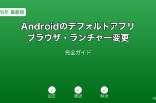 Androidデフォルトアプリブラウザランチャーガイド