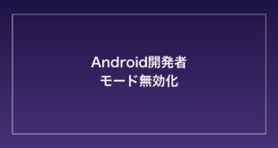 【2026年最新】Androidで誤って開発者モードを有効にしてしまった時に無効化する方法