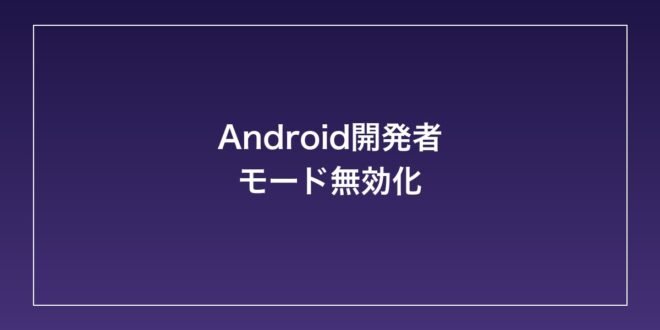 【2026年最新】Androidで誤って開発者モードを有効にしてしまった時に無効化する方法 – minto.tech