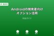 Android開発者オプション活用ガイド