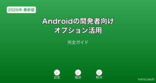 【2026年最新版】Androidの開発者向けオプション活用完全ガイド