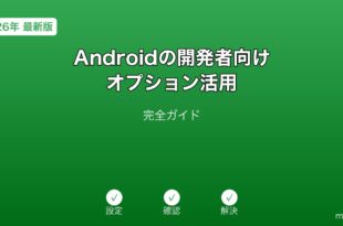 Android開発者オプション活用ガイド