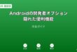 Android開発者オプション隠れた便利機能ガイド