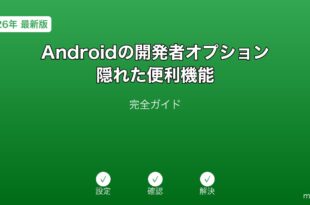 Android開発者オプション隠れた便利機能ガイド