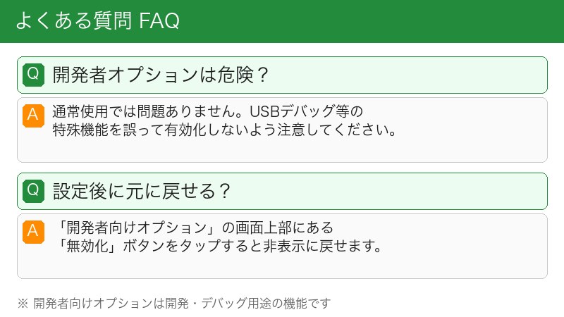 開発者オプション よくある質問FAQ