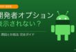 Androidの開発者オプションが表示されない原因と対処法
