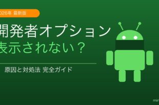 Androidの開発者オプションが表示されない原因と対処法