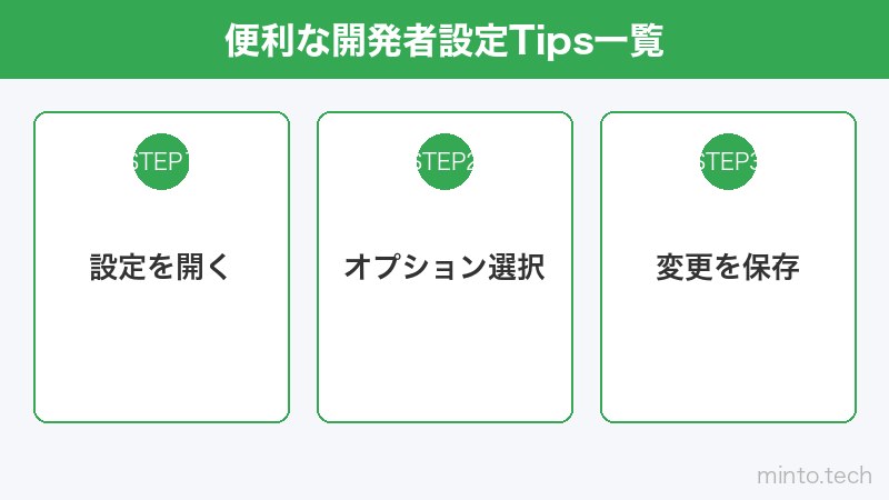 便利な開発者設定Tips一覧