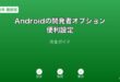 Android開発者オプション便利設定ガイド