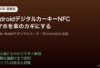 AndroidデジタルカーキーNFC設定
