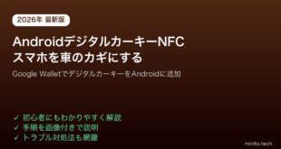 【2026年最新版】AndroidのデジタルカーキーでスマホをNFC/UWB車のカギにする方法【完全ガイド】