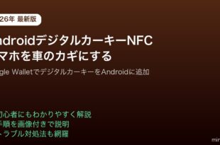 AndroidデジタルカーキーNFC設定