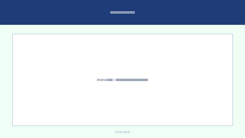 デジタルウェルビーイング設定画面