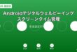 Androidスクリーンタイム管理ガイド