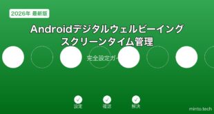 【2026年最新版】Androidのデジタルウェルビーイング・スクリーンタイム管理完全ガイド